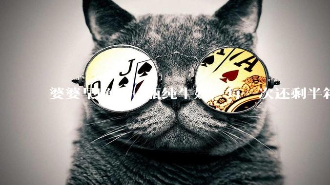 婆婆早晚喝一瓶纯牛奶，每一次还剩半箱就开始催儿子买。每次听见她喊她儿子买我就不太舒服我是不是太小气?