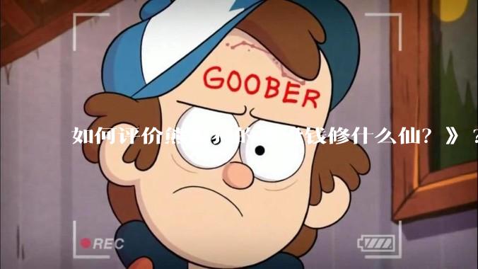 如何评价熊狼狗的《没钱修什么仙？》?