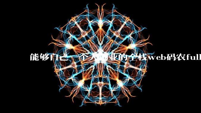 能够自己一个人创业的全栈web码农fullstack developer要会哪些技术？