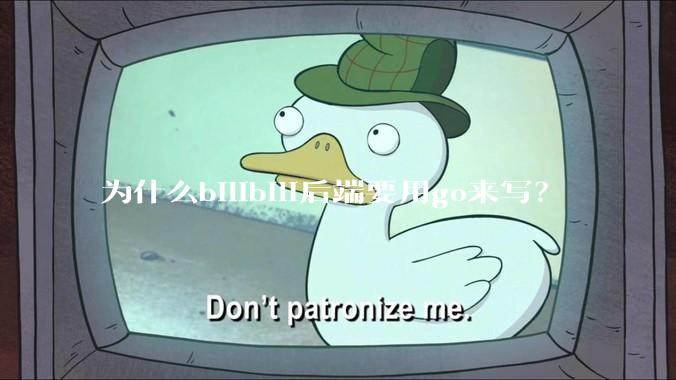 为什么bilibili后端要用go来写？