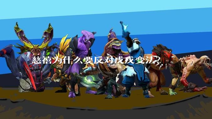 慈禧为什么要反对戊戌变法？