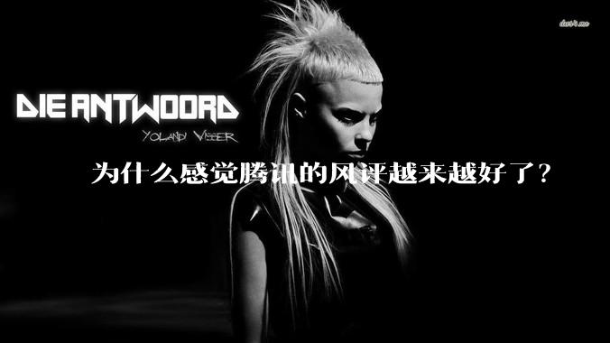 为什么感觉腾讯的风评越来越好了？