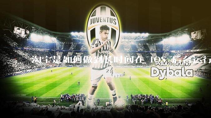 淘宝是如何做到长时间在 iOS 后台运行的？