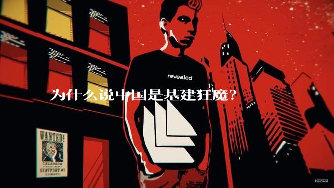 为什么说中国是基建狂魔？