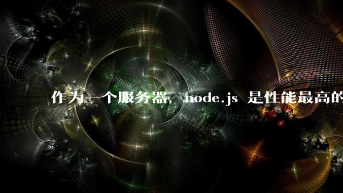作为一个服务器，node.js 是性能最高的吗？