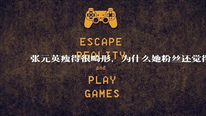 张元英瘦得很畸形，为什么她粉丝还觉得是完美身材？