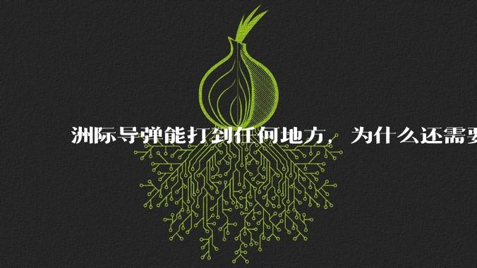 洲际导弹能打到任何地方，为什么还需要轰炸机？