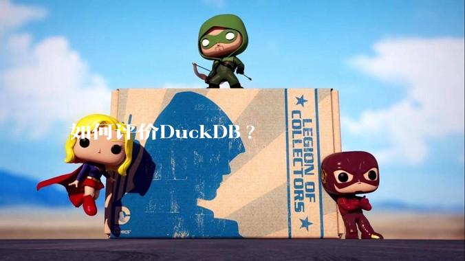 如何评价DuckDB?