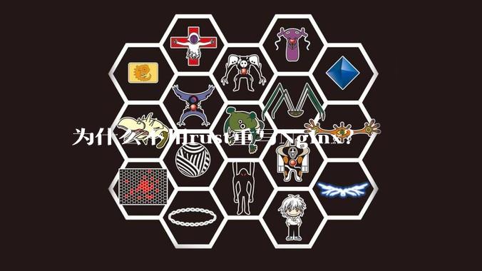 为什么不用rust重写Nginx？