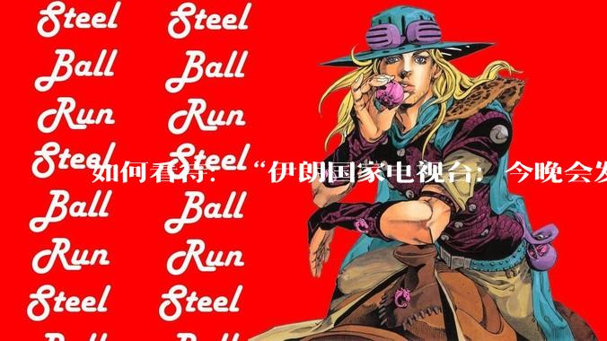 如何看待：“伊朗国家电视台：今晚会发生一件大事，世界将铭记几个世纪”？