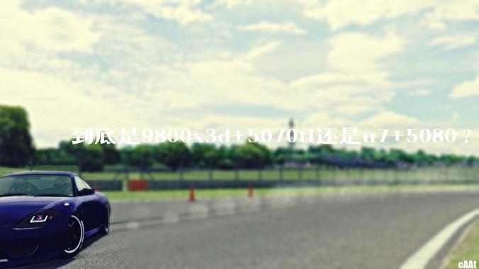 到底是9800x3d+5070ti还是u7+5080?