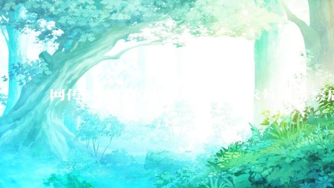 网传厦门某国企研发部门要求每日考察后端 400 行，前端 1000 行代码量，如属实，这个考核合理吗？