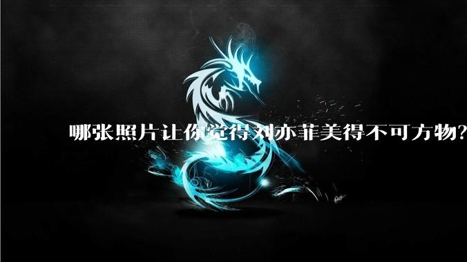 哪张照片让你觉得刘亦菲美得不可方物？