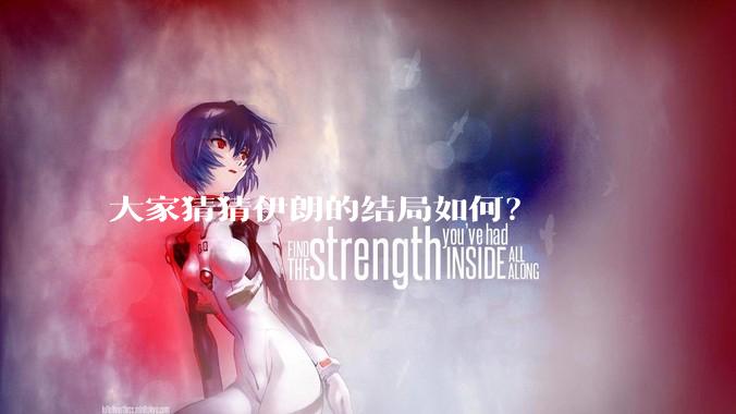 大家猜猜伊朗的结局如何？