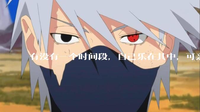 有没有一个时间段，自己乐在其中，可亲人或者朋友却觉得你很辛苦，很心疼你?