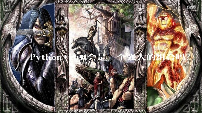 Python+rust会是一个强大的组合吗？