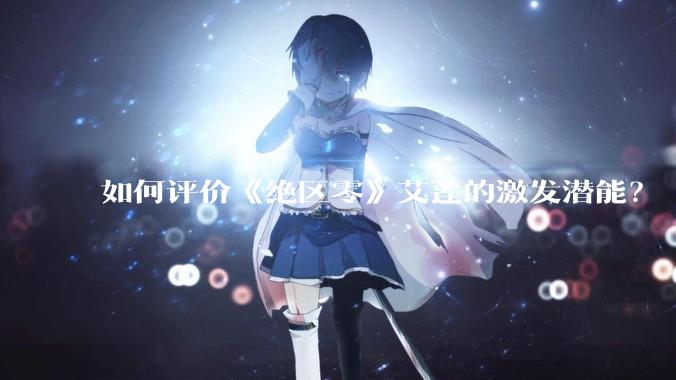 如何评价《绝区零》艾莲的激发潜能？
