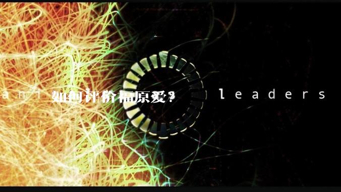 如何评价福原爱？