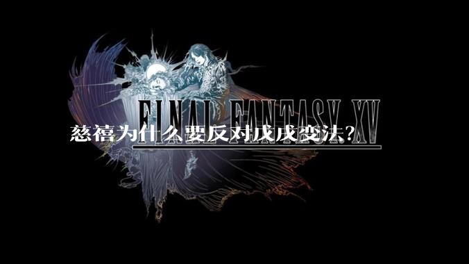 慈禧为什么要反对戊戌变法？