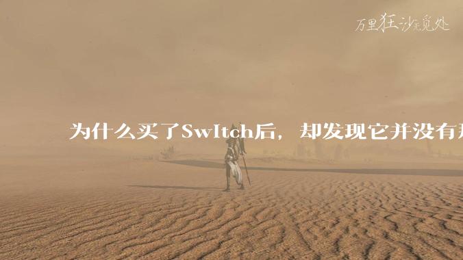 为什么买了Switch后，却发现它并没有那么好玩？