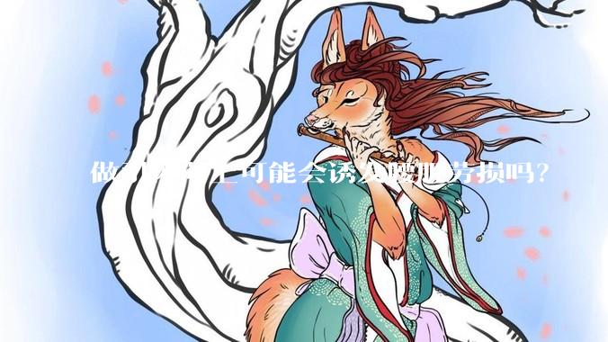 做引体向上可能会诱发腰肌劳损吗？