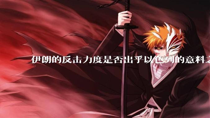 伊朗的反击力度是否出乎以色列的意料之外？