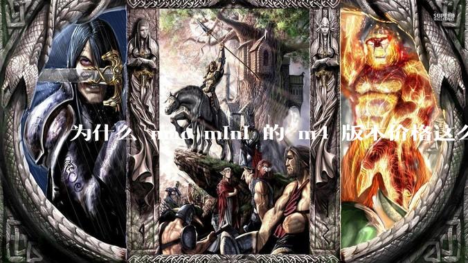 为什么 mac mini 的 m4 版本价格这么低呢？