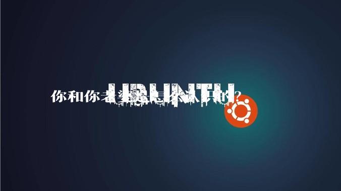 你和你老婆是怎么认识的？