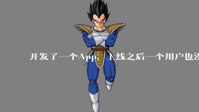 开发了一个App，上线之后一个用户也没有怎么办?
