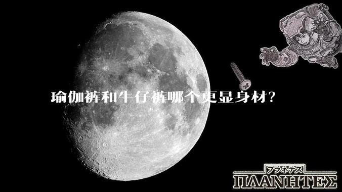 瑜伽裤和牛仔裤哪个更显身材？