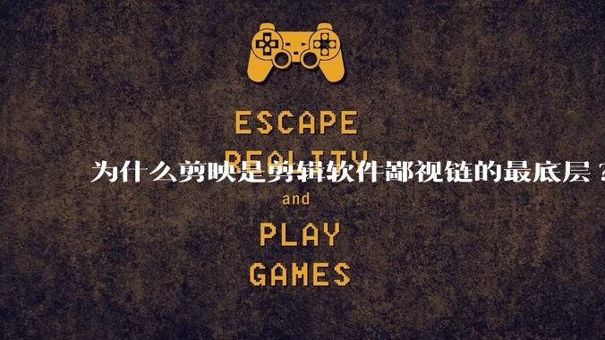 为什么剪映是剪辑软件鄙视链的最底层?