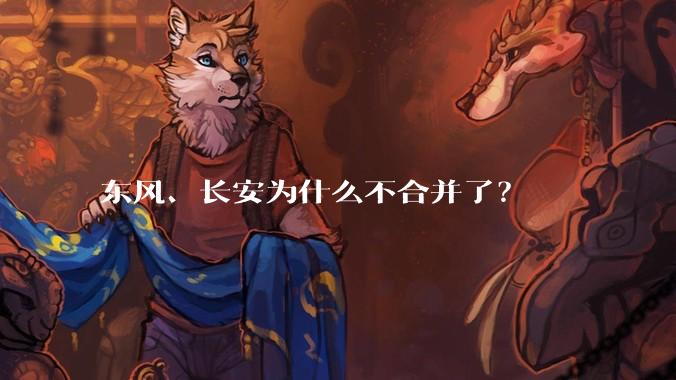 东风、长安为什么不合并了？