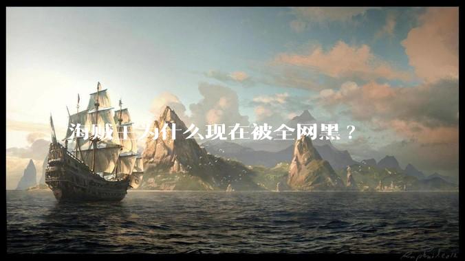 海贼王为什么现在被全网黑?