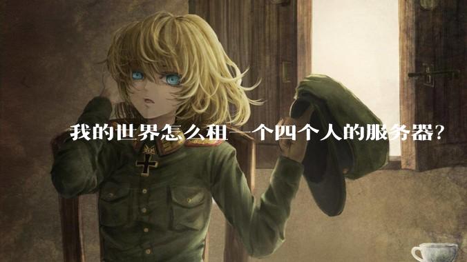 我的世界怎么租一个四个人的服务器？