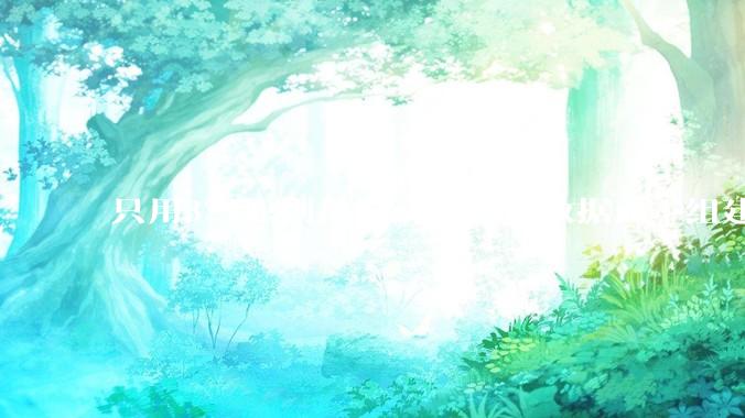 只用321原则备份家用Nas 数据而不组建raid阵列的人，不怕哪天备份全部同时损坏导致无法恢复吗？