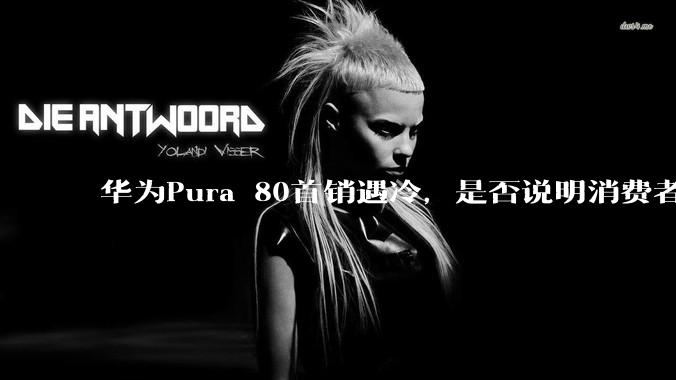 华为Pura 80首销遇冷，是否说明消费者已经开始对麒麟芯片性能有所觉醒？