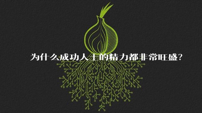 为什么成功人士的精力都非常旺盛？