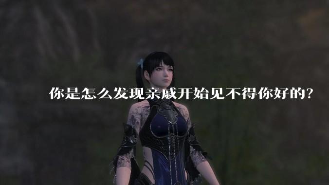 你是怎么发现亲戚开始见不得你好的？