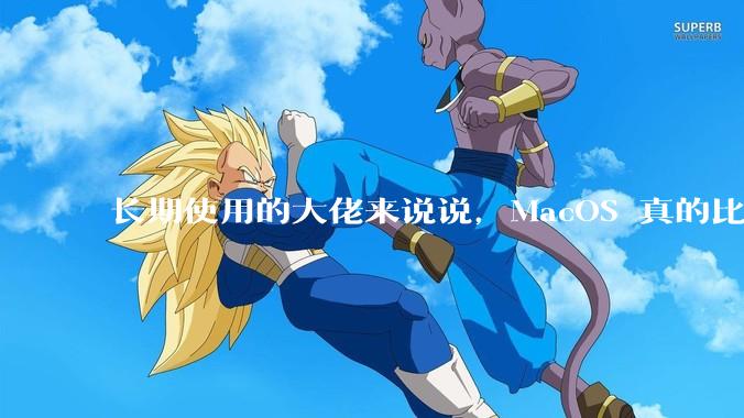 长期使用的大佬来说说，MacOS 真的比 Windows 稳定吗？