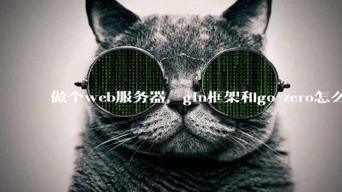 做个web服务器，gin框架和go-zero怎么选？