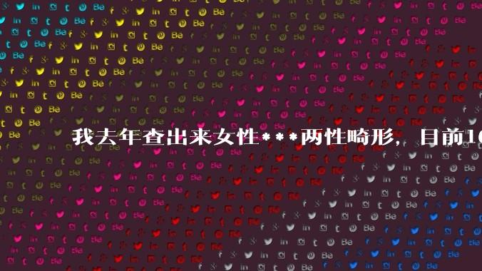 我去年查出来女性***两性畸形，目前16，高二，住男寝，怎么办？