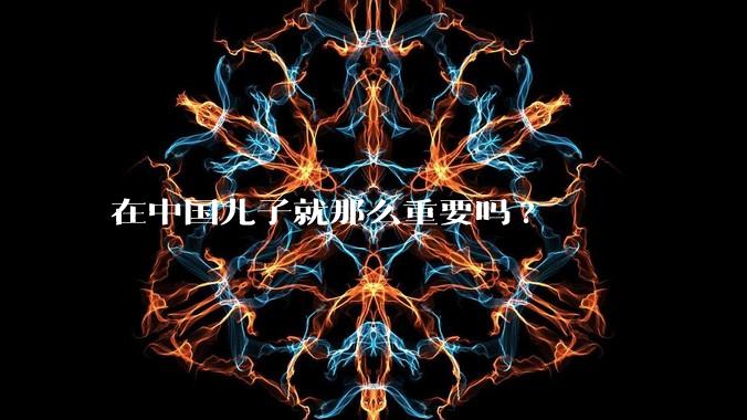 在中国儿子就那么重要吗?
