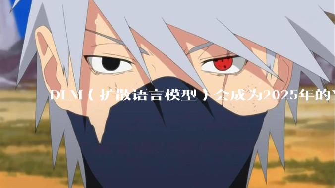 DLM（扩散语言模型）会成为2025年的Mamba吗？