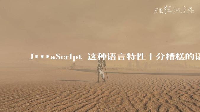 J***aScript 这种语言特性十分糟糕的语言流行起来是不是一场灾难？