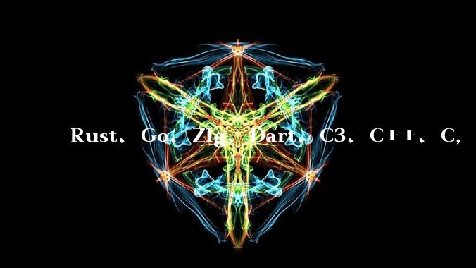 Rust、Go、Zig、Dart、C3、C++、C，仓颉、moonbit、凹语言哪个语言更有未来？