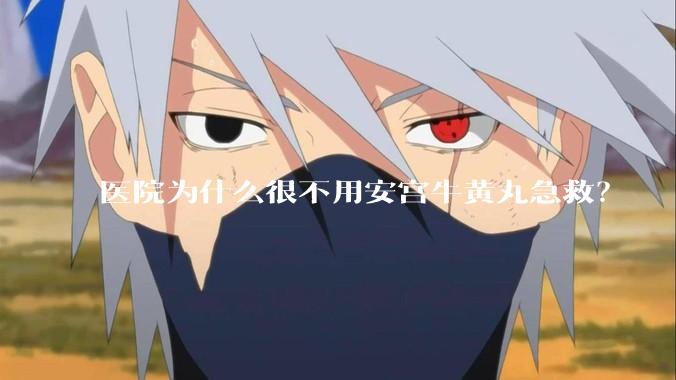 医院为什么很不用安宫牛黄丸急救？