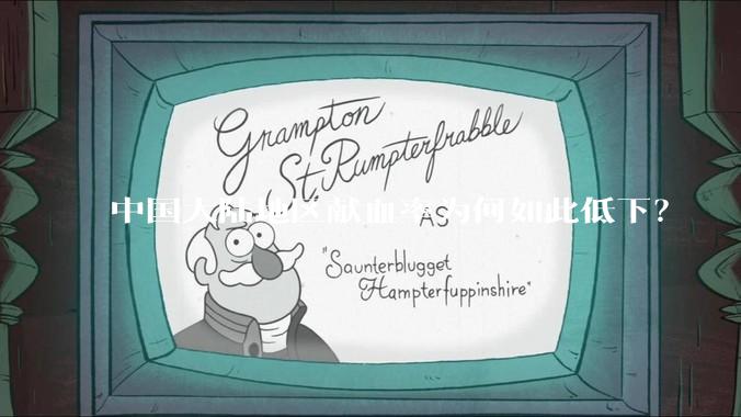 中国大陆地区献血率为何如此低下？