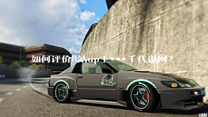 如何评价B站up主***千代退网？