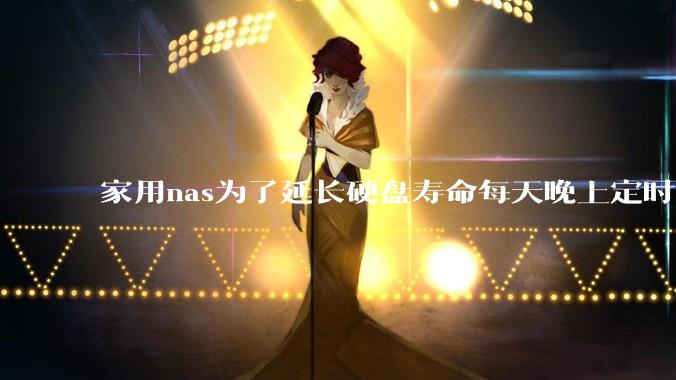 家用nas为了延长硬盘寿命每天晚上定时关机可以么？