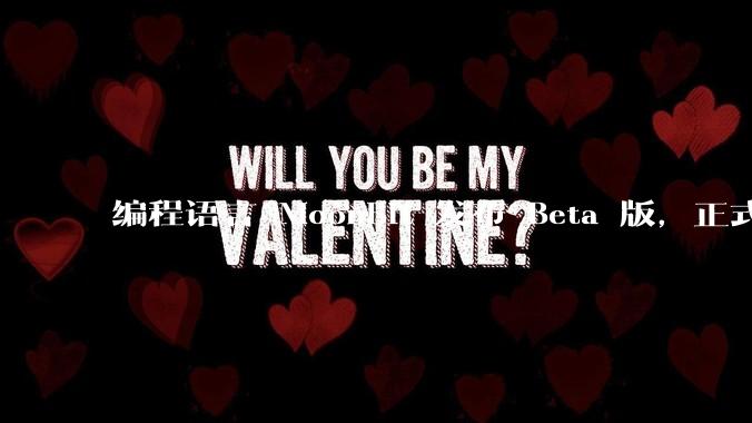 编程语言 MoonBit 发布 Beta 版，正式进入企业场景应用，会带来哪些影响？